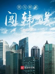 我与粉墨闯韩娱