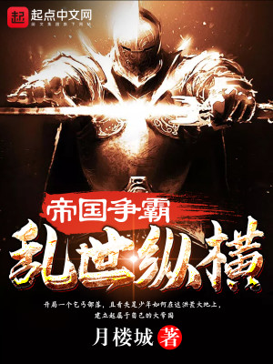 帝国争霸乱世纵横