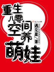 重生八零空间养萌娃