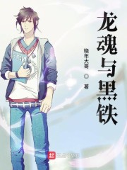 龙魂与黑铁