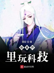 修真界里玩科技