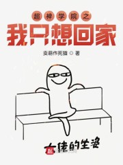 超神学院之我只想回家