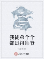 我徒弟个个都是祖师爷在线阅读