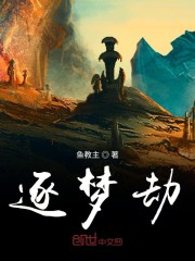 逐梦劫