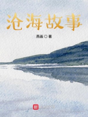 沧海故事