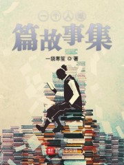 一个人短篇故事集