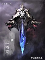 斗罗之诺克在线阅读