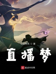 直播梦