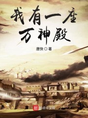 我有一座万神殿