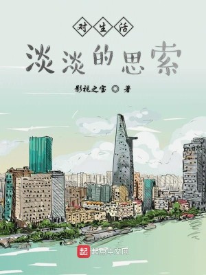 对生活淡淡的思索