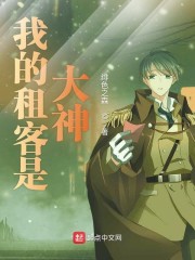 我的租客是大神