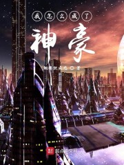 我怎么成了神豪