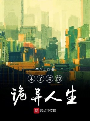 木子清的诡异人生