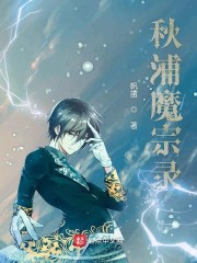 秋浦魔宗录
