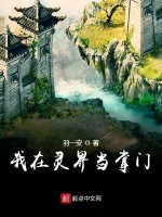 我在灵界当掌门在线阅读