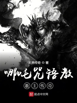 哪吒咒语教教主传奇