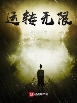 运转无限