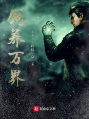 饲养万界