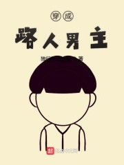 穿成路人男主