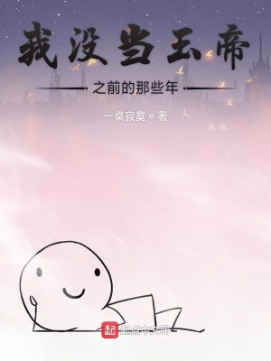 我没当玉帝之前的那些年