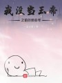 我没当玉帝之前的那些年封面图