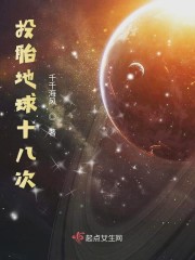投胎地球十八次