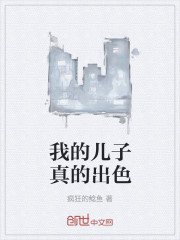 我的儿子真的出色