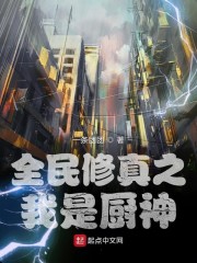 全民修真之我是厨神