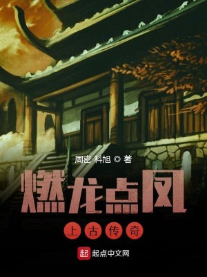 燃龙点凤上古传奇