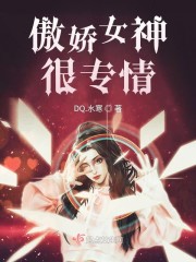 傲娇女神很专情