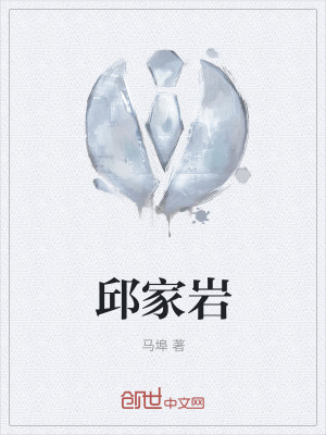 邱家岩