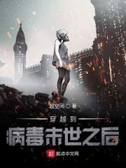 穿越到病毒末世之后