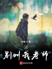 请别叫我老师