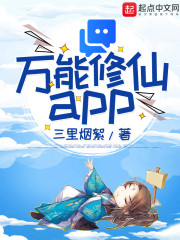 万能修仙app