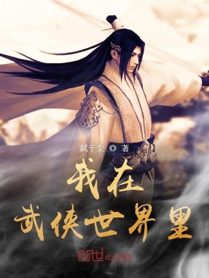 我在武侠世界里