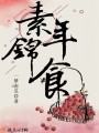 素年锦食封面图