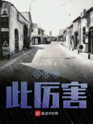 山村如此厉害