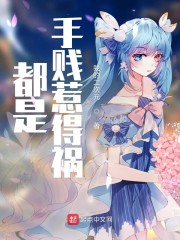 都是手贱惹得祸