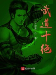 武道十绝