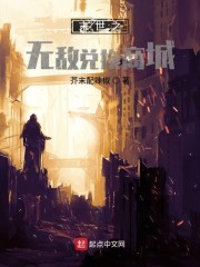 末世之无敌兑换商城