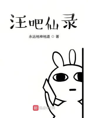 汪吧仙录
