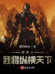 网游之我将纵横天下
