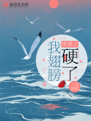 快穿之我翅膀硬了