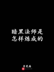 暗黑法师是怎样炼成的