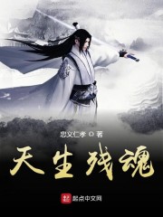 天生残魂