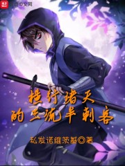 横行诸天的三流半刺客