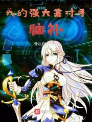 我的强大靠对手脑补