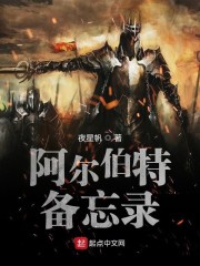 阿尔伯特备忘录