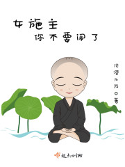 女施主不要闹了