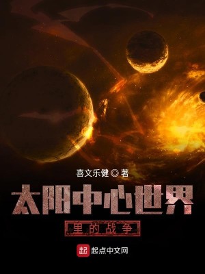 太阳中心世界里的战争